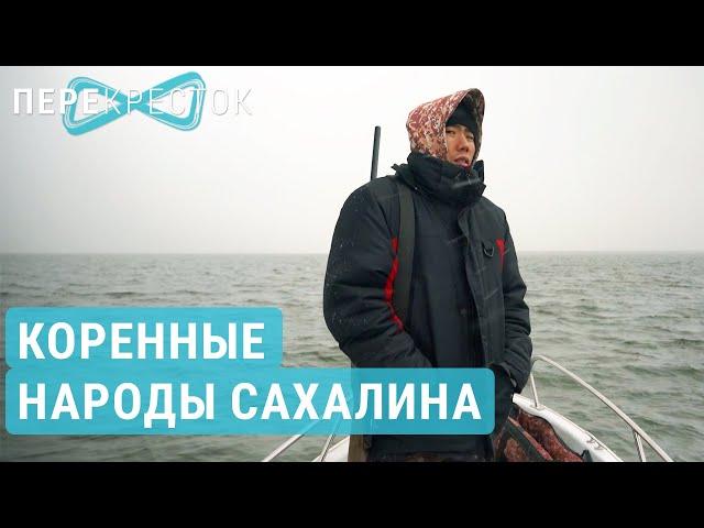 Исчезающие народы Сахалина. Уйльта и нивхи | ПЕРЕКРЕСТОК