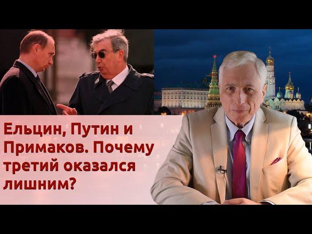 Ельцин, Путин и Примаков. Почему третий оказался лишним?