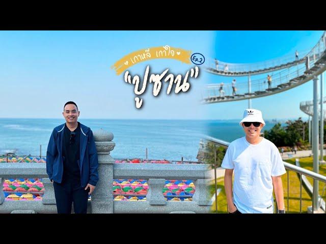 ปูซาน EP.2 สกายวอล์คที่ใหญ่ที่สุดในเกาหลีใต้