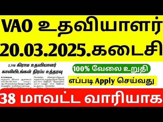 TN VILLAGE ASSISTANT RECRUITMENT 2025 | VILLAGE ASSISTANT JOB NOTIFICATION 2025 | JOB VANCANCY 2025