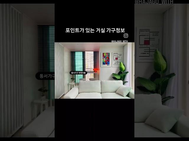 포인트가 있는 거실 홈스타일링 가구 정보