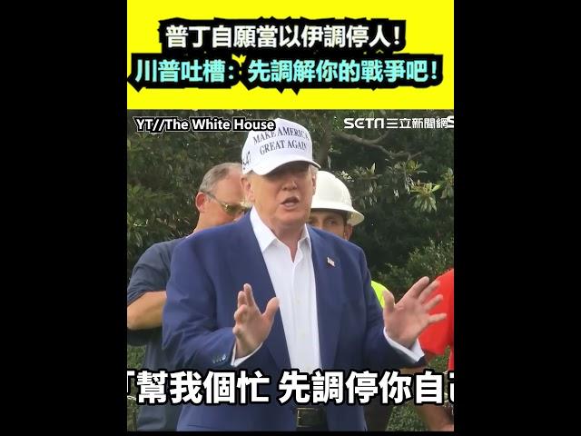 普丁自願當以伊調停人！川普吐槽：先調解你的戰爭吧！｜三立新聞網 SETN.com