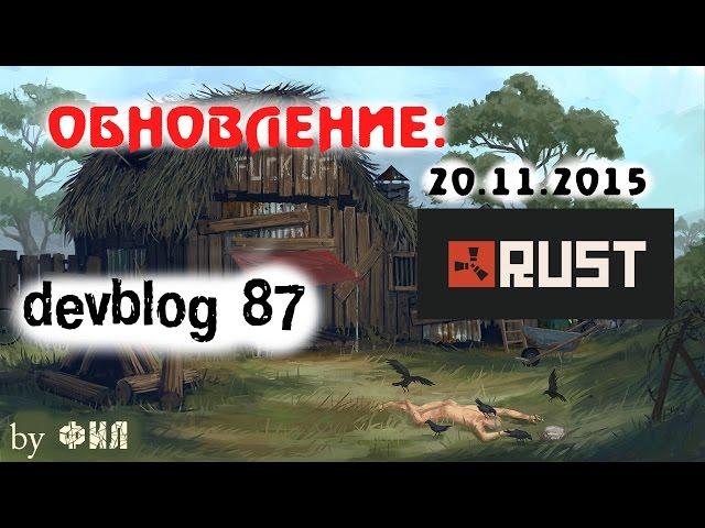 Rust Devblog 87 / Дневник разработчиков 87 ( 19.11.2015 ; 20.11.2015 )