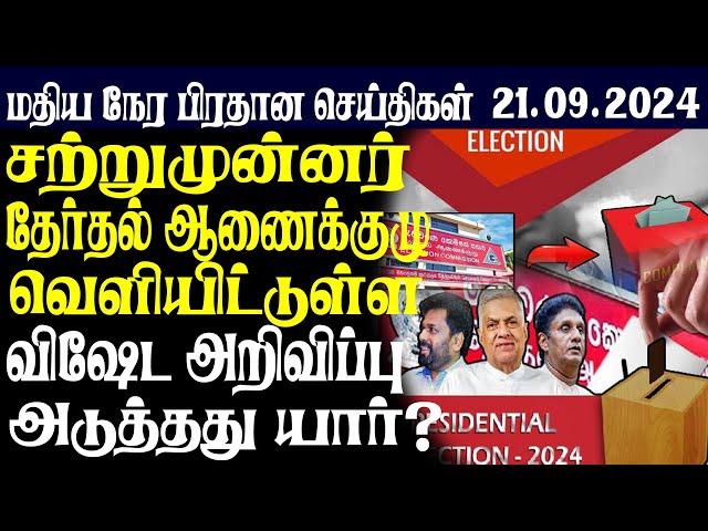 இலங்கையின் மதிய  நேர பிரதான செய்திகள்21.09.2024  | Today Sri Lanka Tamil News | Tamil oli Tamil News