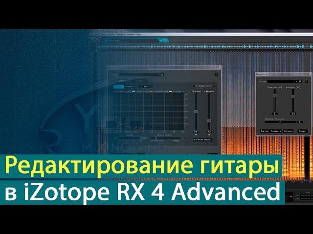 Редактирование электрогитары в iZotope RX 4 Advanced [Yorshoff Mix]