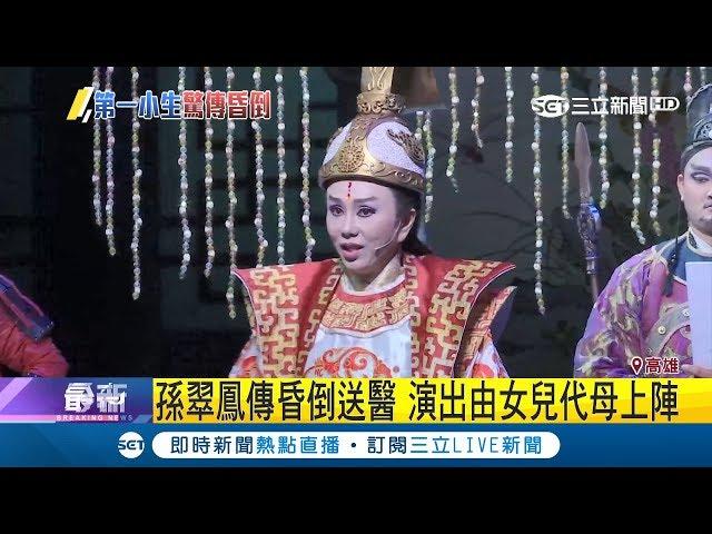 長年累積疲勞 孫翠鳳"無法站立"昏倒送醫 演出由女兒代母上陣｜記者許信欽 許宏超｜【LIVE大現場】20190408｜三立新聞台