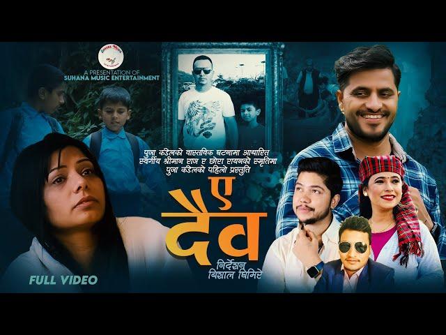Ye Daiba - Govinda Paudel | Sunita Budha Chhetri | Bimal Adhikari | Puja Kandel| New Lok Dohori Song