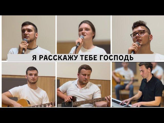 Я расскажу Тебе Господь, о чём душа болит