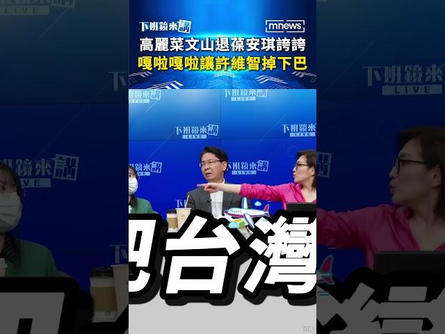 高麗菜文山退葆安琪誇誇　嘎啦嘎啦讓許維智掉下巴｜#shorts #下班鏡來講