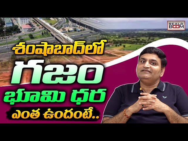 Shamshabad Land Rates | Telangana Real Estate | Open Plots | Bangalore Highway Development |RealBoom