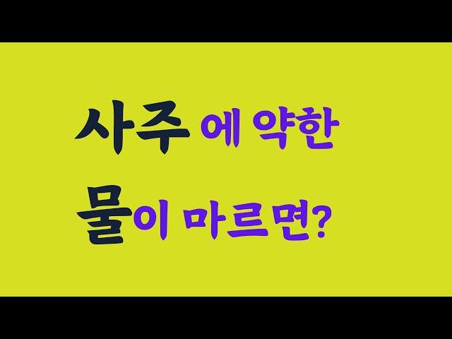 사주에 물이 마르면 생기는 일~ 224 . 실전(상담)사주풀이