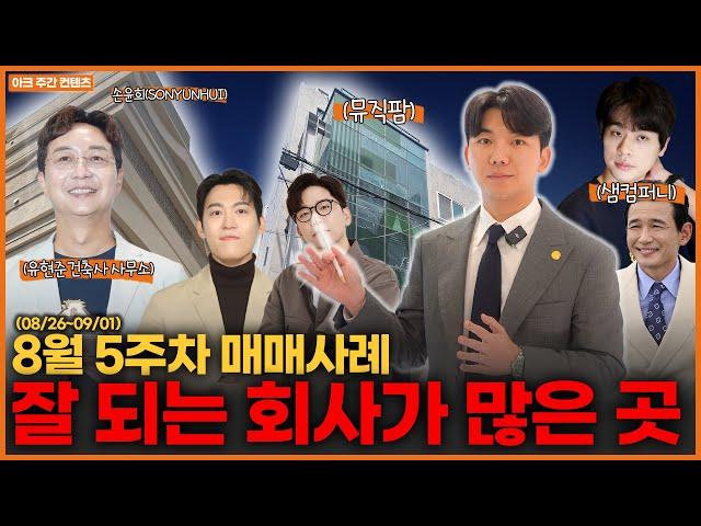 논현동 사옥, 왜 다들 여기로 모일까? Feat. 유현준,이적,황정민,손윤희ㅣ8월5주차(역삼, 삼성, 강남, 신사, 강남구청)