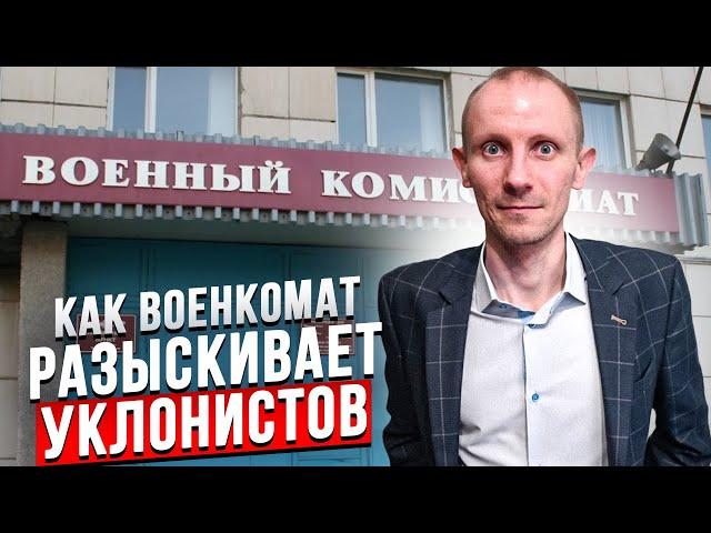 КАК ВОЕНКОМАТ РАЗЫСКИВАЕТ УКЛОНИСТОВ ОТ СЛУЖБЫ В АРМИИ | РОЗЫСК ПРИЗЫВНИКОВ