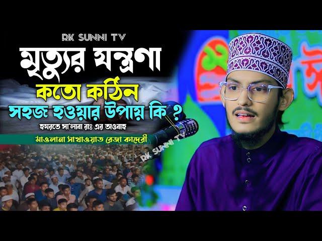 মৃত্যুর যন্ত্রণা কতো কঠিন | মাওলানা সাখাওয়াত রেজা কাদেরী | Sakawat Reza Qaderi Waz | Rk Sunni Tv