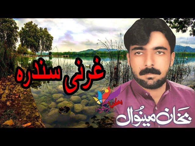 Bakhan Minawal | Gharanai Sandara | Pashto New Song |  بخان مینوال غرانی سندره