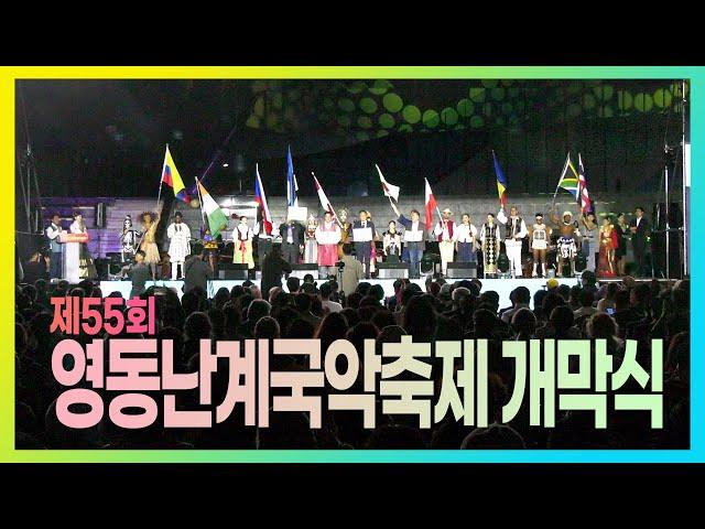 제55회난계국악축제 개막식 #영동세계국악엑스포 #korea #festival