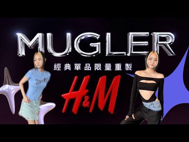 Jennie同款Blackpink愛牌「MUGLER x H&M」經典單品還原平價入手高訂時裝 | OOTV