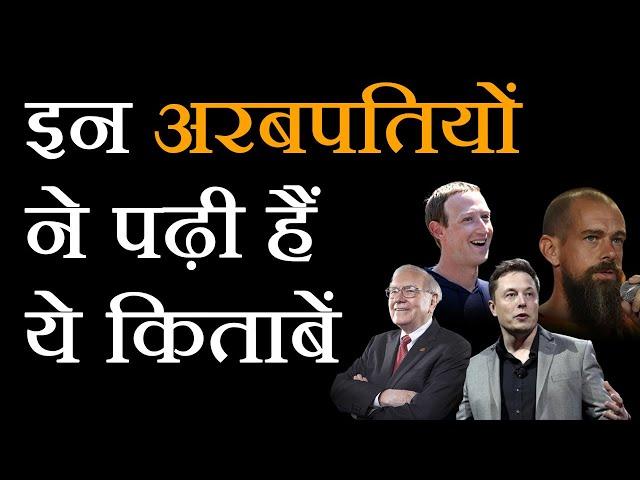 इन अरबपतियों ने पढ़ी हैं ये किताबें - LIFE CHANGING MUST READ BOOKS - Motivational Video in Hindi