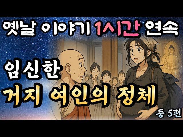 주지스님도 깜짝 놀란 임신한 거지 여인의 정체는?!?  등 5편듣다보면 꿀잠드는 1시간 연속 옛날이야기/ 중간광고 없음/잘때 듣는 이야기,오디오북,꿀잠,전래동화