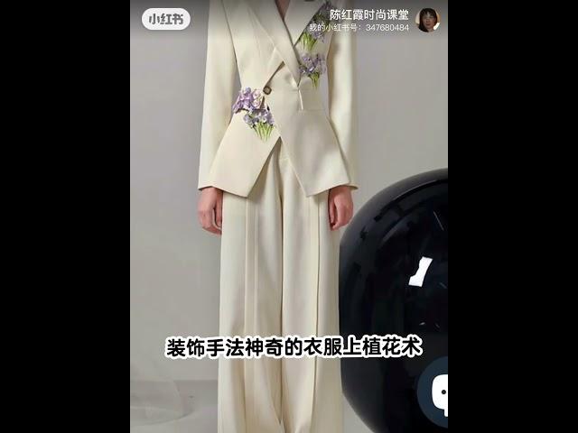 陈红霞时尚课堂知识分享装饰手法神奇的衣服上植花术Magical flower planting technique on clothes