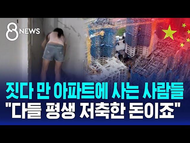 짓다 만 아파트에 사는 사람들…"다들 평생 저축한 돈이죠" / SBS 8뉴스