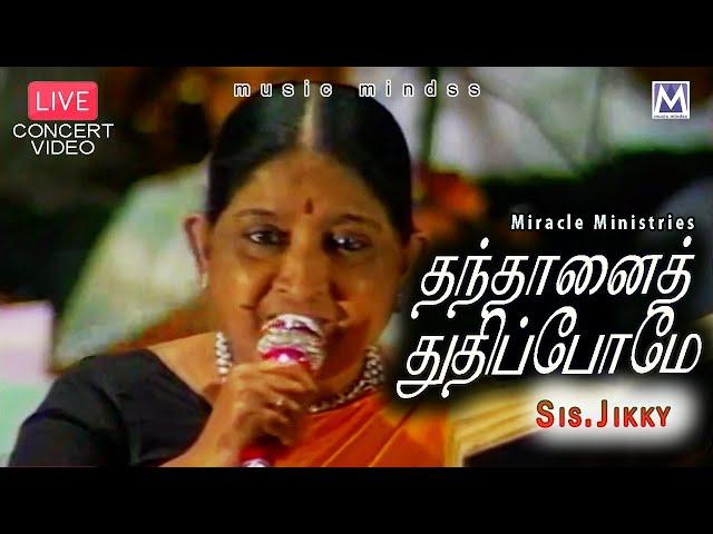 Thanthaanai - Live Concert Video 1995 | Sis. jikky | Music Mindss | Tamil Christian Songs