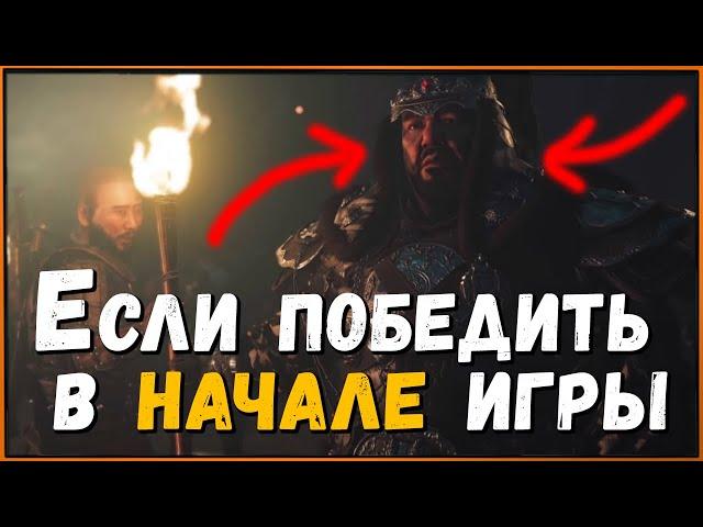 Что будет если победить Хотун-Хана в начале игры Ghost of tsushima? Khotun Khan at The Beginning