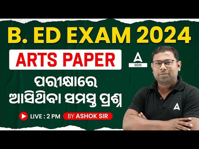 Odisha bed Entrance Exam 2024 Preparation Arts | ପରୀକ୍ଷାରେ ଆସିଥିବା ସମସ୍ତ ପ୍ରଶ୍ନ