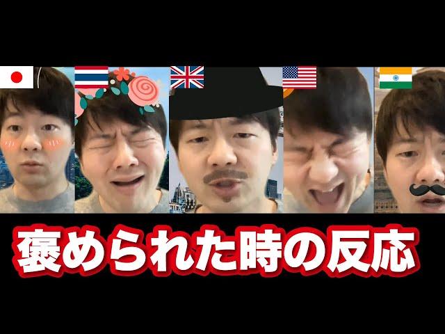 服を褒められた時の反応 各国の違い【6カ国】