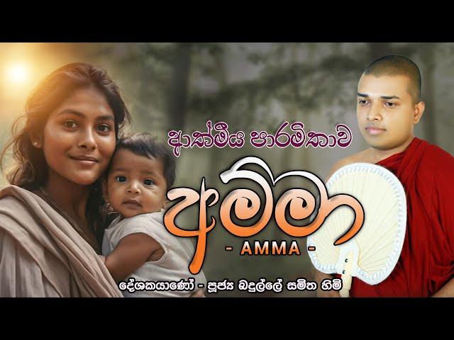 Amma Kavi | අම්මා කවි | Badulle Samitha Thero | Tel 0719410080