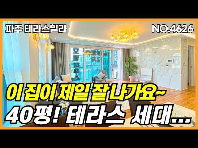 파주 테라스빌라. 현시점 이동네에서 분양이 제일 잘되는 단지형 신축빌라의 1층 테라스 세대입니다. 이집 저집 다 보셔도 결국 이 집으로 결정을 하시네요~