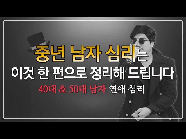 중년 남자는 이것이 다릅니다! / 30대 남자 연애 심리하고 다른 중년 남자의 심리