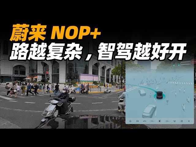 蔚来城区智驾挑战人车混行路，NOP+ 最后一块拼图效果如何？