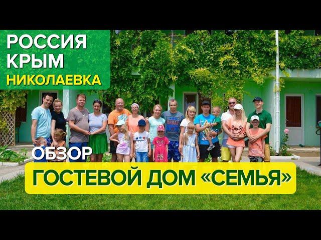 Гостевой дом «Семья» / Россия / Крым / п. Николаевка /ВСЕ ОТЕЛИ/