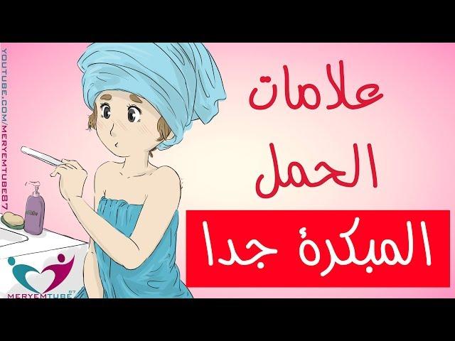 علامات الحمل المبكرة جدا، ﺍﺳﺮﻉ ﻃﺮﻳﻘﺔ ﻟﻤﻌﺮﻓﺔ ﺍﻟﺤﻤﻞ