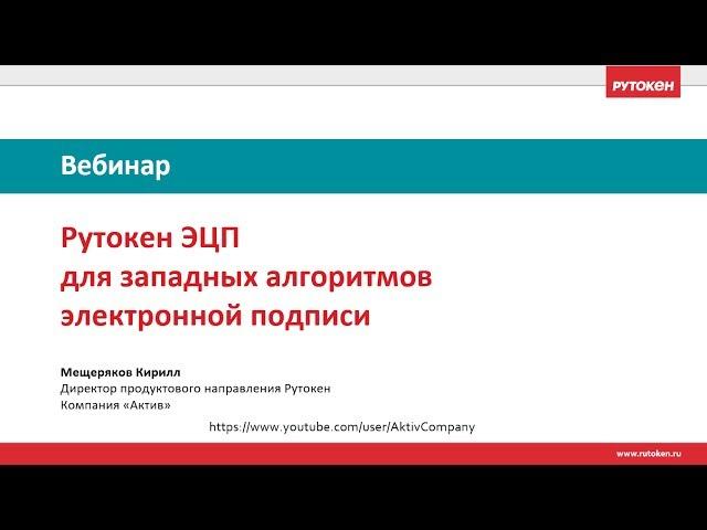 Вебинар «Рутокен ЭЦП для западных алгоритмов электронной подписи»