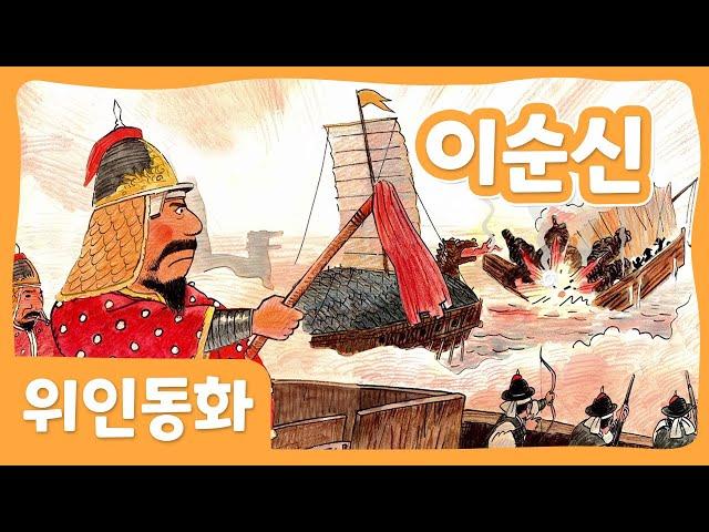 이순신 | 위인 동화 | 한국위인 | 몽이키즈