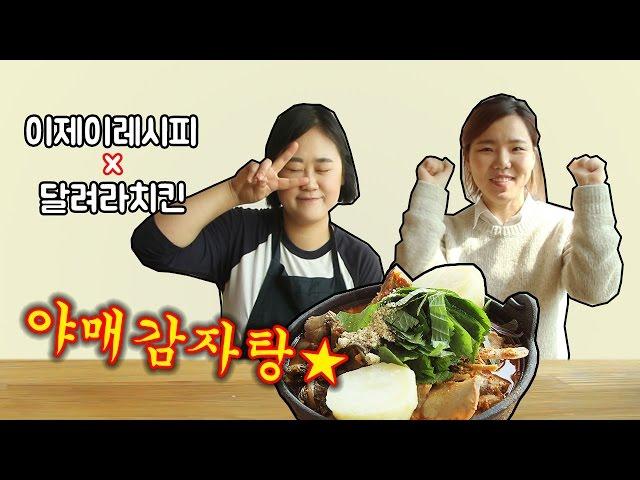 Korean food Pork back-bone stew [EJ recipe X Dalchi]