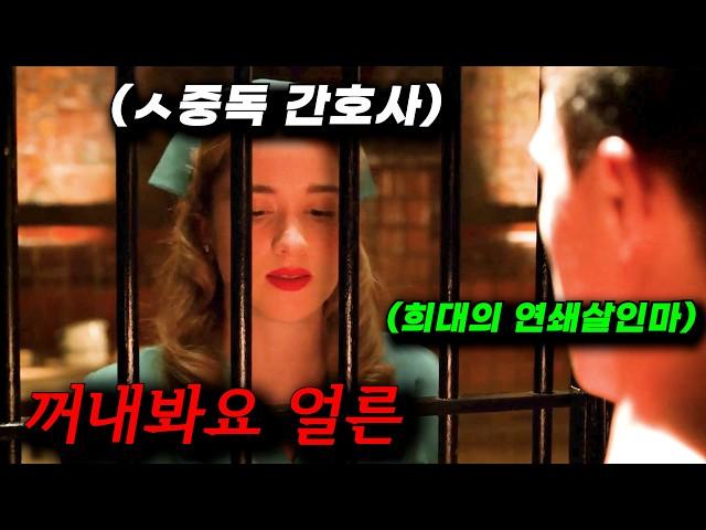 시간 순삭 정말 "미친 수위"를 가지고 있는 기괴한 정신병원 이야기 "넷플릭스" 레전드 드라마 ㅎㄷㄷ