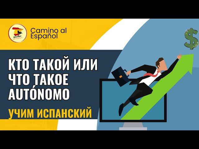 Кто такой аутономо в Испании