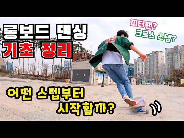 [Longboard Basics | Dancing] Choosing the right step for cool dancing | Longboard Dancing Tutorial