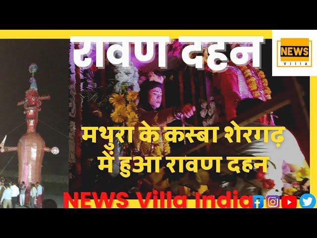 मथुरा- कस्बा शेरगढ़ में हुआ रावण दहन और निकली भव्य झांकिया #newsvillaindia #mathura #ravan