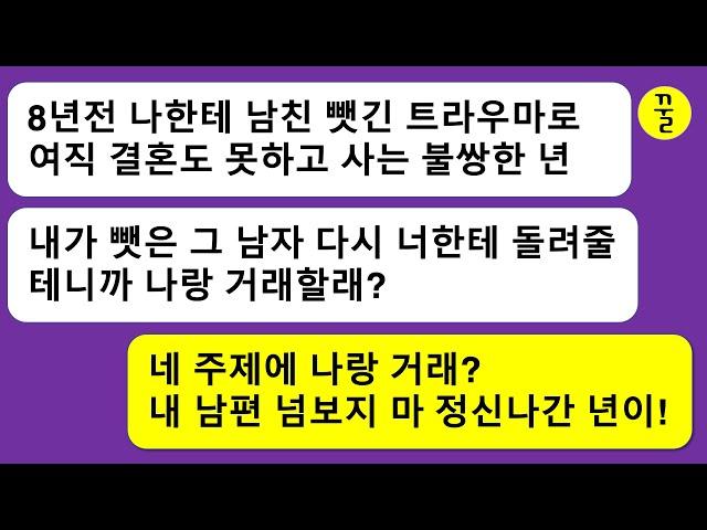 [모음집] 8년전 내 남친을 뺏어서 결혼한 대학 동창년이 내 남편이 사장이란걸 알고 지 남편과 내 남편을 교환하자는 개소리를 짖어대는데…