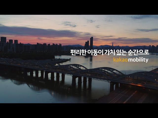편리한 이동이 가치 있는 순간으로, 카카오모빌리티 (60s)