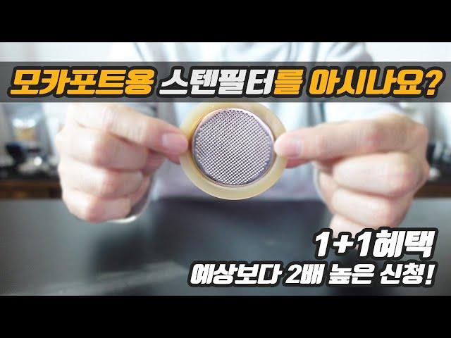 예상보다 높은 신청! 금속필터 사전예약 FAQ 정리!