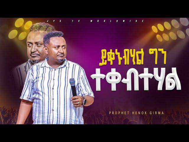 ይቀኑብሃል ግን ተቀብተሃል!!! | የቃል ጊዜ ከ ነብይ ሔኖክ ግርማ ጋር |PROPHET HENOK GIRMA[JPS TV WORLD WIDE] 2024