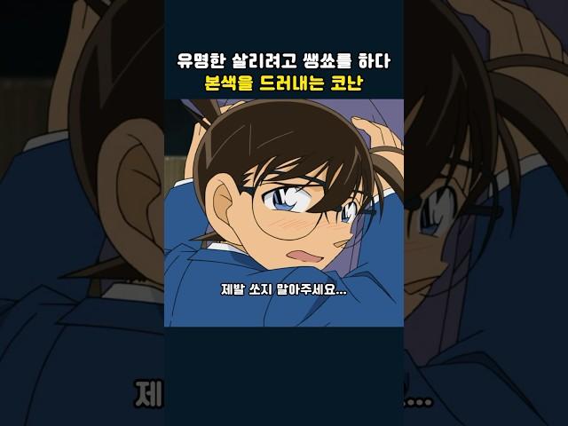 유명한 살리려고 쌩쑈를 하는 코난 #명탐정코난