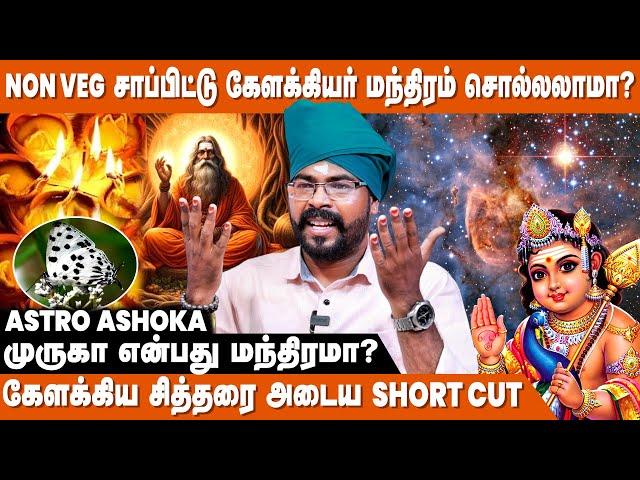 108 முறை மந்திரம் சொல்வதன் ரகசியம் இதுவே !  - Ashoka Astro | Kelakiyar Siddhar Valipadu | IBC Bakthi