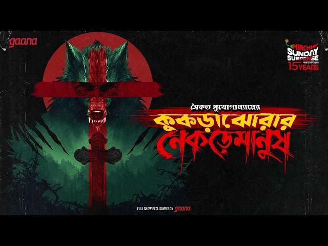 Sunday Suspense | Kukrajhorar Nekremanush | Saikat Mukhopadhyay | Mirchi Bangla