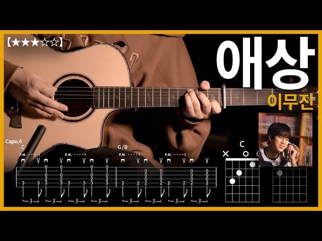 557.(쉬운버전)이무진 - 애상 기타커버 【】 | Guitar tutorial |ギター 弾いてみた 【TAB譜】